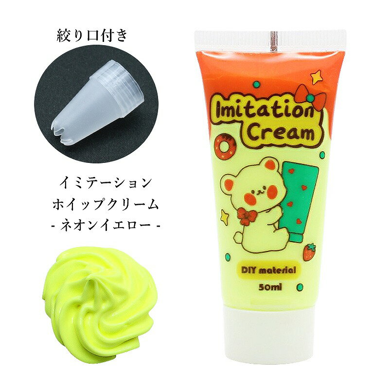 デコ用 イミテーションホイップ 50ml【ネオンイエロー】デ