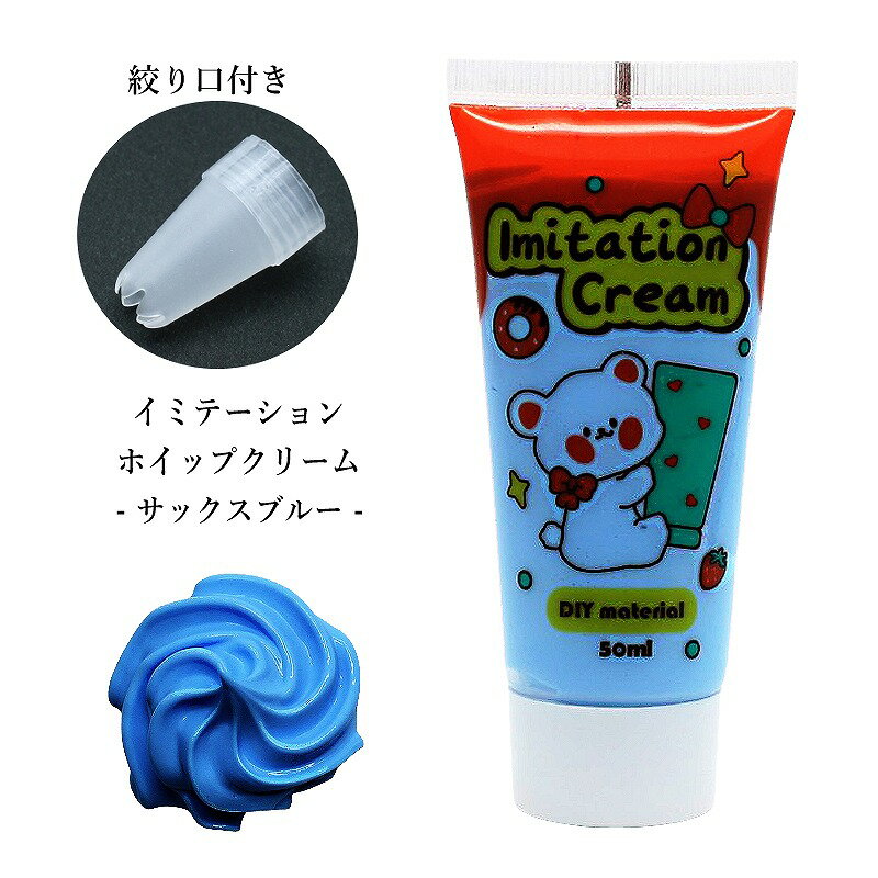 デコ用 イミテーションホイップ 50ml【サックスブルー】デ