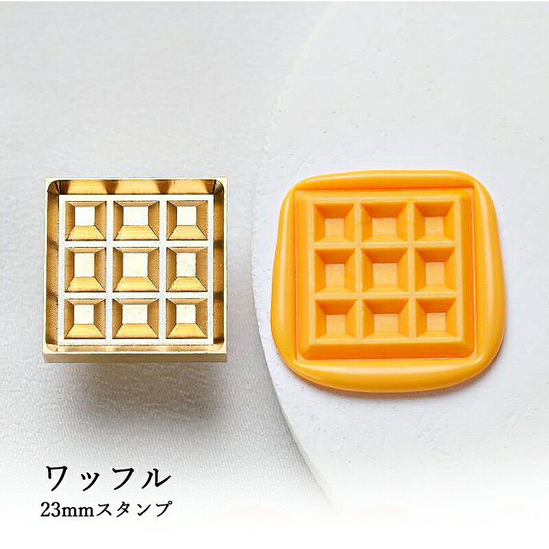 【ヘッドのみ】シーリングワックス用 3Dスタンプヘッド 約23mm ワッフル
