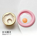 【ヘッドのみ】シーリングワックス用 3Dスタンプヘッド 約22mm 目玉焼き