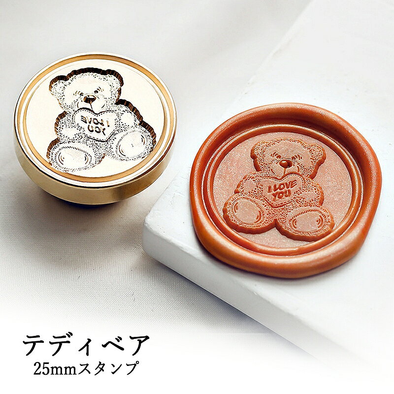 【ヘッドのみ】シーリングワックス用 スタンプヘッド 25mm テディベア