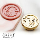 【ヘッドのみ】シーリングワックス用 スタンプヘッド 25mm 月とうさぎ