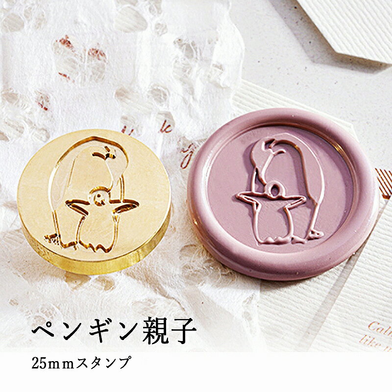 【ヘッドのみ】シーリングワックス用 スタンプヘッド 25mm ペンギン親子です。 こちらはヘッドのみの販売です。 表面に細かな傷があるもの、点々のような汚れがあるものがございます。 予めご了承ください。 ■サイズ スタンプサイズ：約25mm
