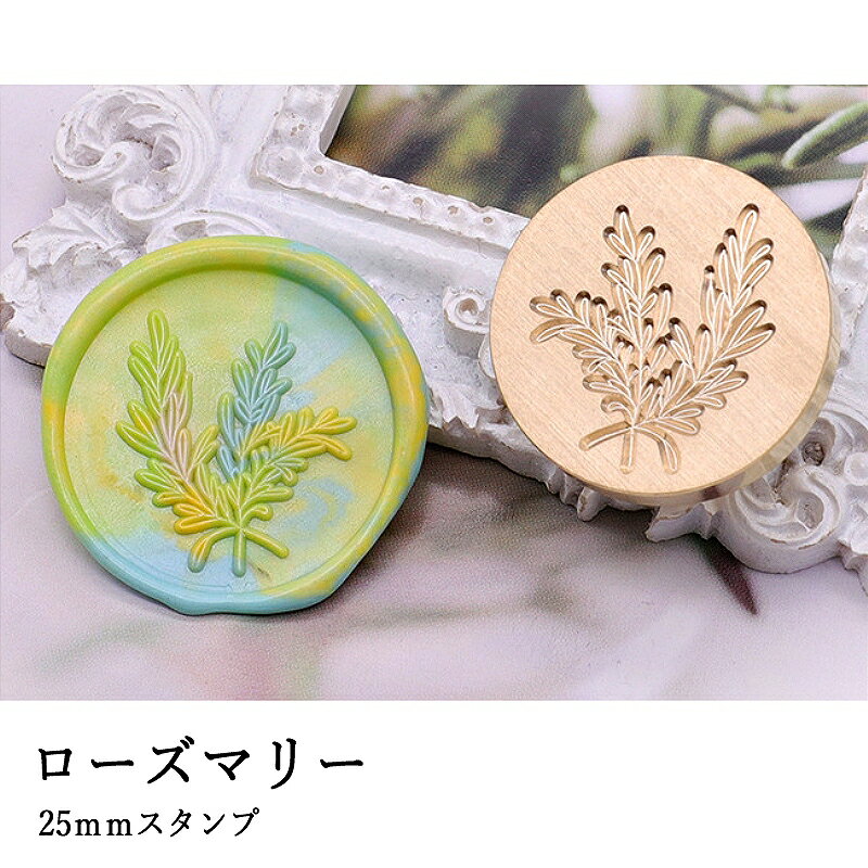 【ヘッドのみ】シーリングワックス用 スタンプヘッド 25mm ローズマリー