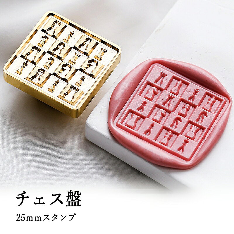 【ヘッドのみ】シーリングワックス用 スタンプヘッド 正方形 25mm チェス盤です。 こちらはヘッドのみの販売です。 表面に細かな傷があるもの、点々のような汚れがあるものがございます。 予めご了承ください。 ■サイズ スタンプサイズ：約25mm