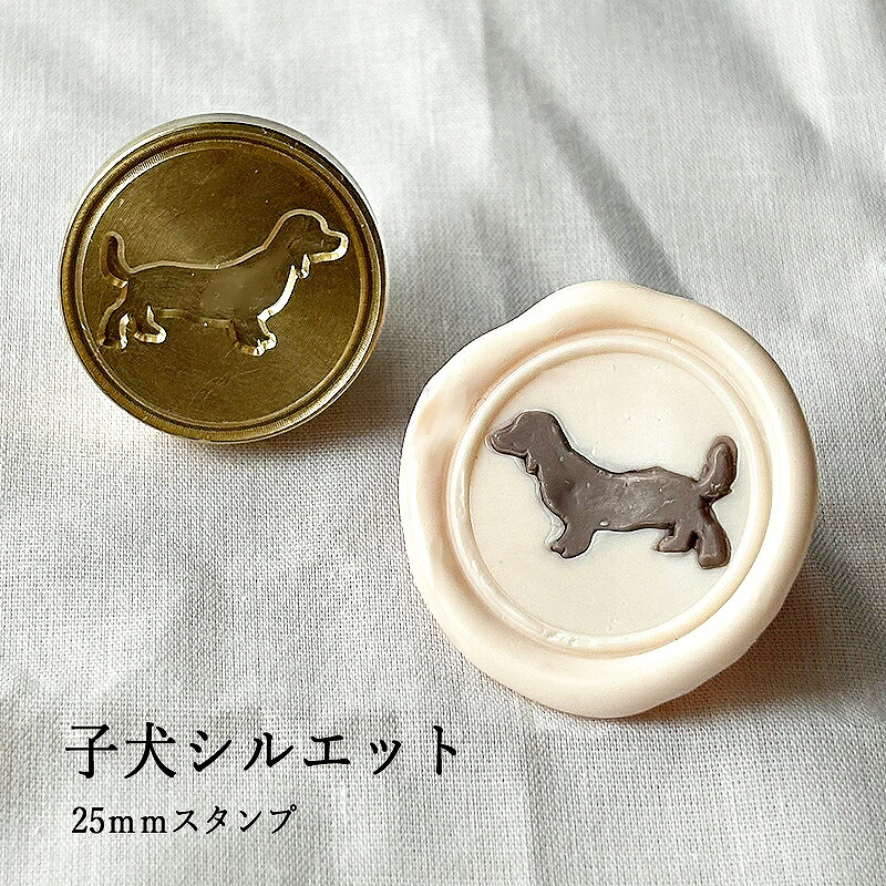 【ヘッドのみ】シーリングワックス用 スタンプヘッド 25mm 子犬シルエットです。 こちらはヘッドのみの販売です。 表面に細かな傷があるもの、点々のような汚れがあるものがございます。 予めご了承ください。 ■サイズ スタンプサイズ：約25mm