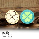 【ヘッドのみ】シーリングワックス用 スタンプヘッド 25mm 四葉