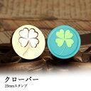 【ヘッドのみ】シーリングワックス用 スタンプヘッド 25mm クローバー