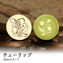 【ヘッドのみ】シーリングワックス用 スタンプヘッド 25mm チューリップ