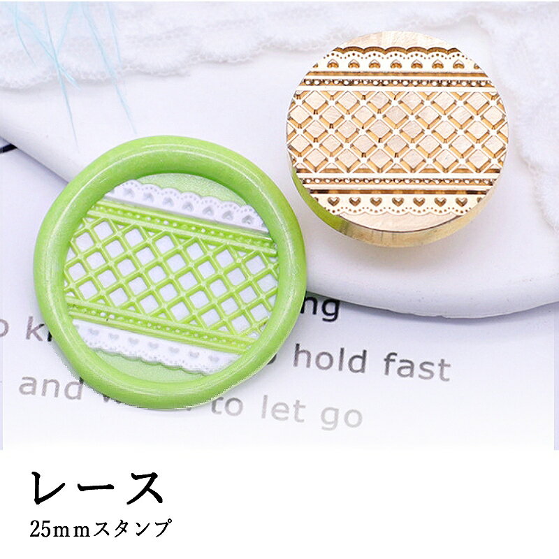 【ヘッドのみ】シーリングワックス用 スタンプヘッド ラウンド型押し 25mm [レース]