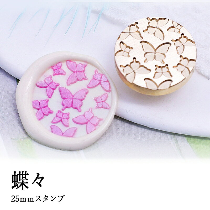 【ヘッドのみ】シーリングワックス用 スタンプヘッド 25mm [蝶々]です。 こちらはヘッドのみの販売です。 表面に細かな傷があるもの、点々のような汚れがあるものがございます。 予めご了承ください。 ■サイズ スタンプサイズ：約25mm