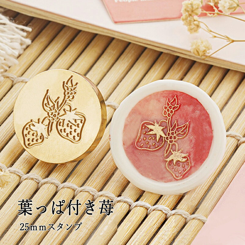 【ヘッドのみ】シーリングワックス用 スタンプヘッド 25mm 葉っぱ付き苺です。 こちらはヘッドのみの販売です。 表面に細かな傷があるもの、点々のような汚れがあるものがございます。 予めご了承ください。 ■サイズ スタンプサイズ：約25mm