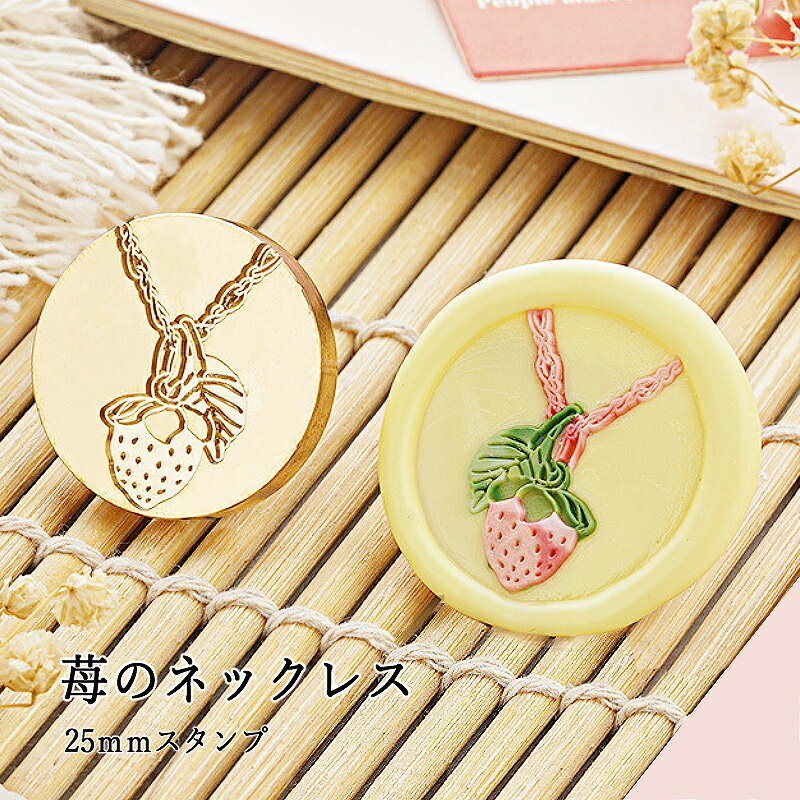 【ヘッドのみ】シーリングワックス用 スタンプヘッド 25mm 苺のネックレス