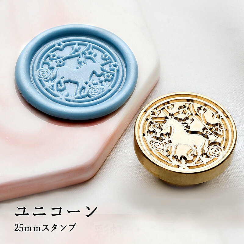 【ヘッドのみ】シーリングワックス用スタンプヘッド 25mm ユニコーン
