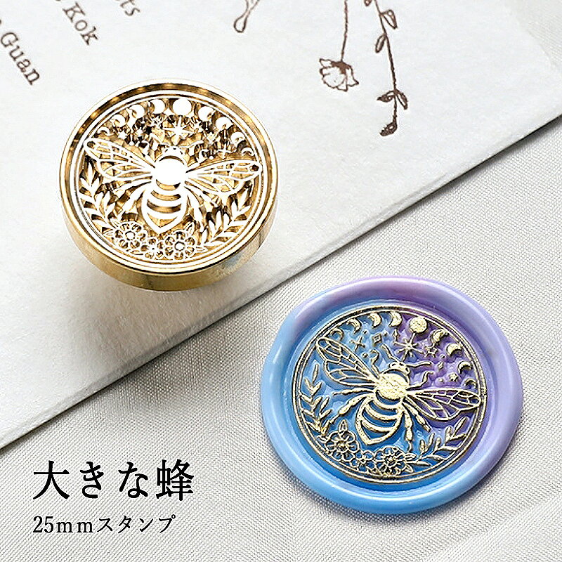 【ヘッドのみ】シーリングワックス用スタンプヘッド 25mm 大きな蜂です。 こちらはヘッドのみの販売です。 表面に細かな傷があるもの、点々のような汚れがあるものがございます。 予めご了承ください。 ■サイズ スタンプサイズ：約25mm