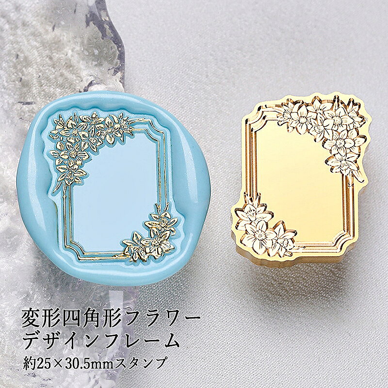 【ヘッドのみ】シーリングワックス用スタンプヘッド 約25×30.5mm 変形四角形フラワーデザインフレームです。 こちらはヘッドのみの販売です。 表面に細かな傷があるもの、点々のような汚れがあるものがございます。 予めご了承ください。 ■サイズ スタンプサイズ：約25×30.5mm