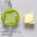 【ヘッドのみ】シーリングワックス用スタンプヘッド 約24mm クローバーフレーム