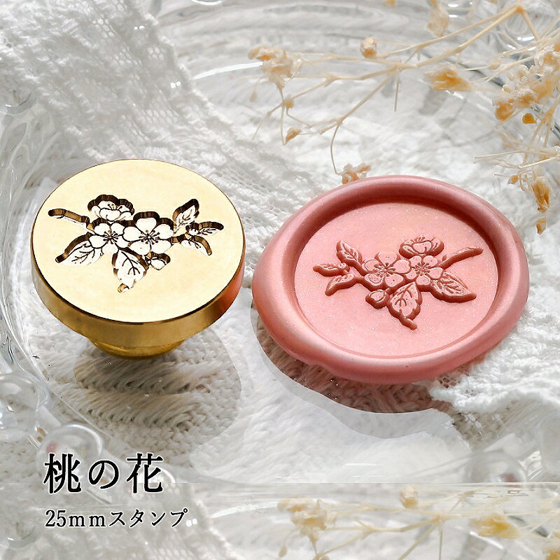 【ヘッドのみ】シーリングワックス用スタンプヘッド 25mm 桃の花