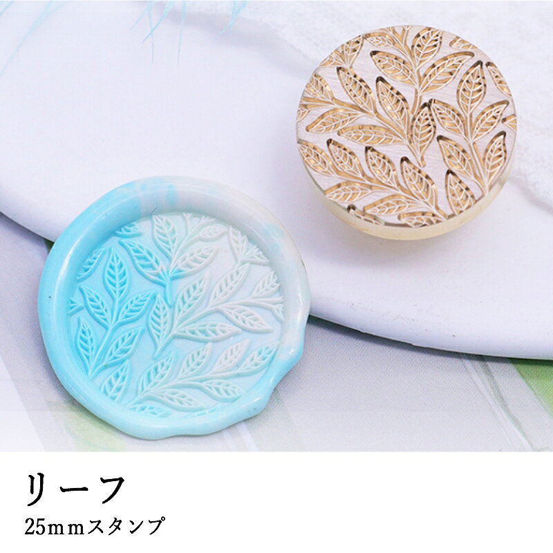 【ヘッドのみ】シーリングワックス用 スタンプヘッド 25mm ラウンド型押し[リーフ]です。 こちらはヘッドのみの販売です。 表面に細かな傷があるもの、点々のような汚れがあるものがございます。 予めご了承ください。 ■サイズ スタンプサイズ：約25mm