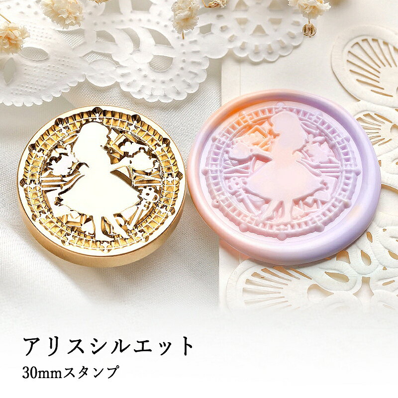 【ヘッドのみ】シーリングワックス用スタンプヘッド 30mm アリスシルエット