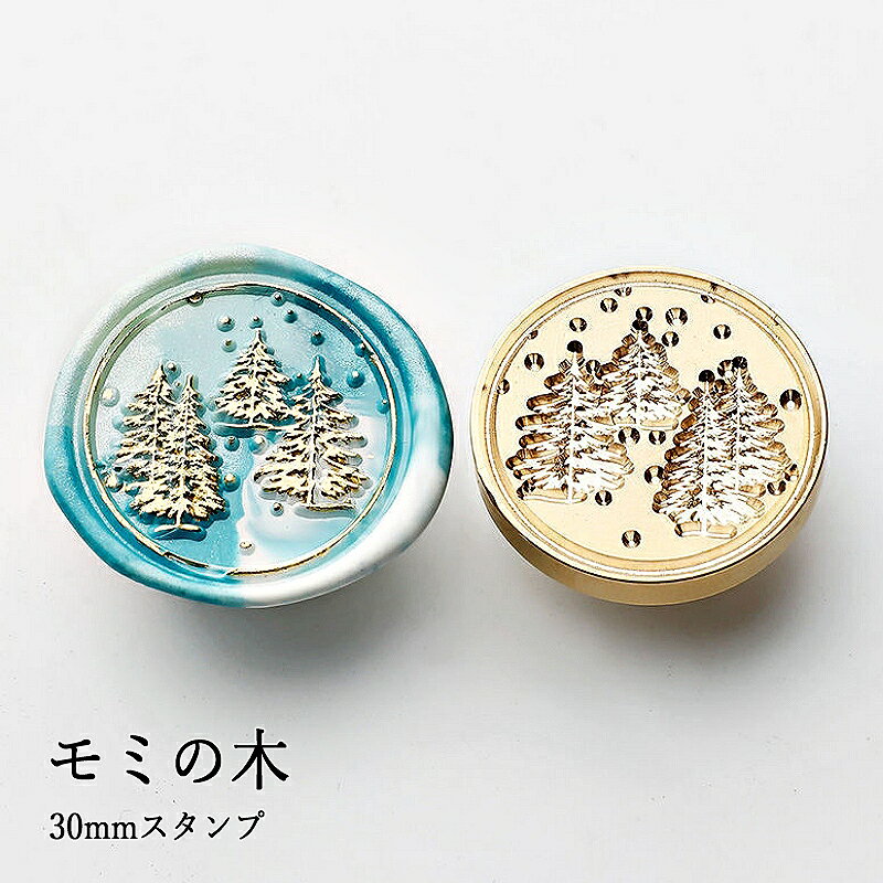 【ヘッドのみ】シーリングワックス用スタンプヘッド 30mm モミの木