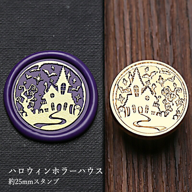 【ヘッドのみ】シーリングワックス用スタンプヘッド 25mm ハロウィンホラーハウスです。 こちらはヘッドのみの販売です。 表面に細かな傷があるもの、点々のような汚れがあるものがございます。 予めご了承ください。 ■サイズ スタンプサイズ：約25mm