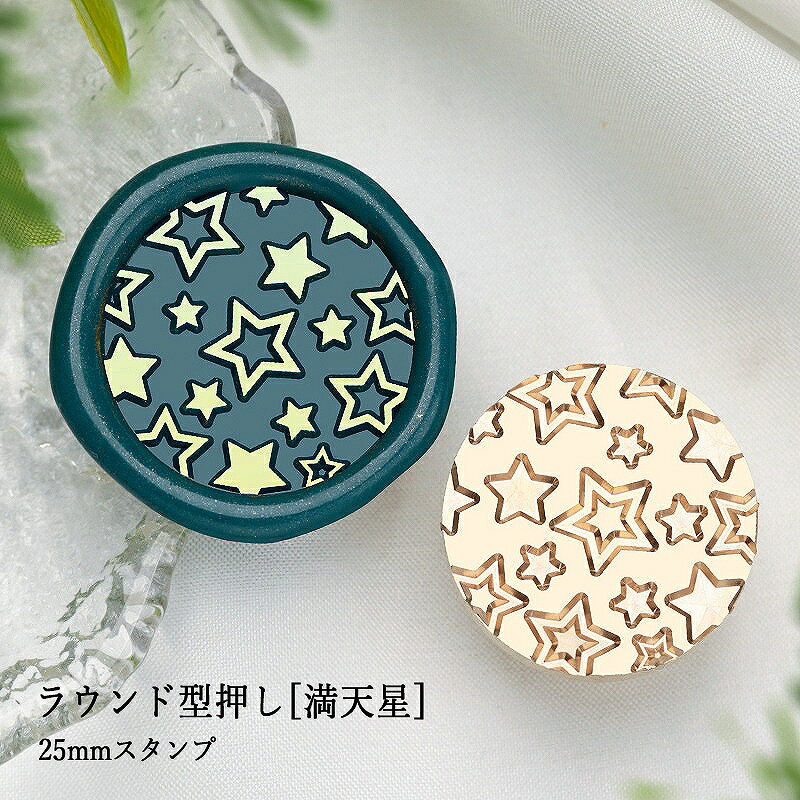 【ヘッドのみ】シーリングワックス用 スタンプヘッド 25mm ラウンド型押し[満天星]です。 こちらはヘッドのみの販売です。 表面に細かな傷があるもの、点々のような汚れがあるものがございます。 予めご了承ください。 ■サイズ スタンプサイズ：約25mm