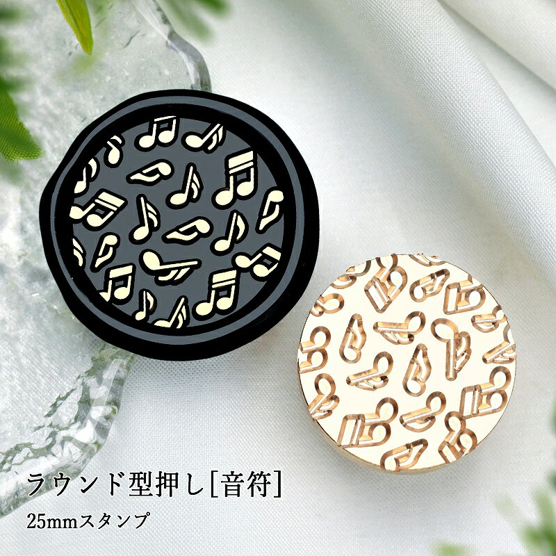 【ヘッドのみ】シーリングワックス用 スタンプヘッド 25mm ラウンド型押し[音符]です。 こちらはヘッドのみの販売です。 表面に細かな傷があるもの、点々のような汚れがあるものがございます。 予めご了承ください。 ■サイズ スタンプサイズ：約25mm