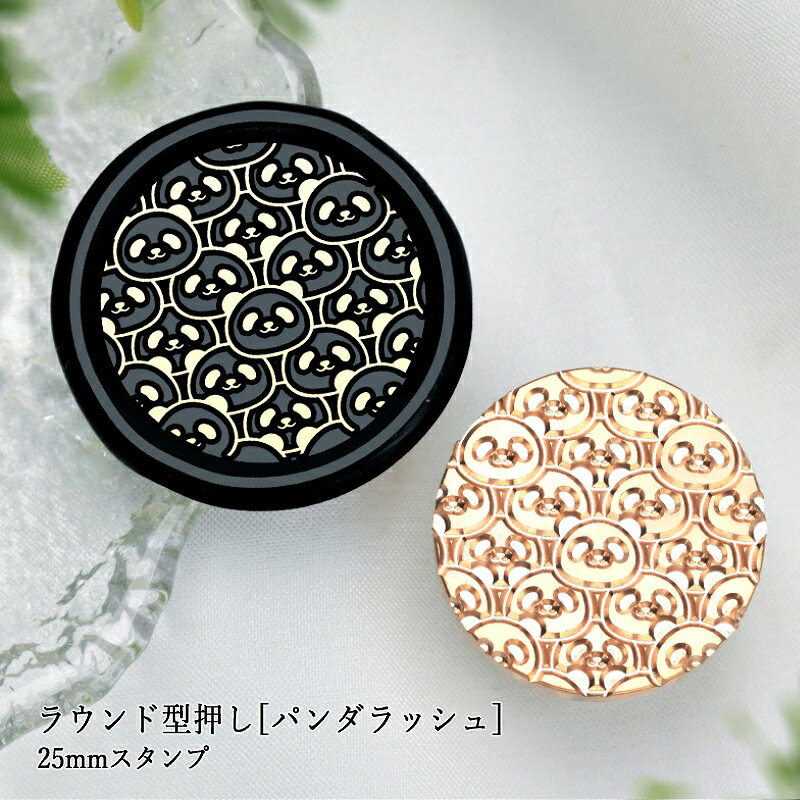 【ヘッドのみ】シーリングワックス用 スタンプヘッド 25mm ラウンド型押し[パンダラッシュ]です。 こちらはヘッドのみの販売です。 表面に細かな傷があるもの、点々のような汚れがあるものがございます。 予めご了承ください。 ■サイズ スタンプサイズ：約25mm