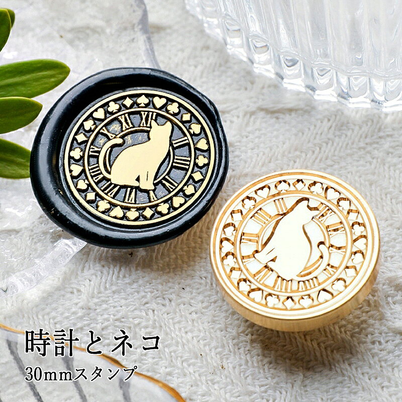 【ヘッドのみ】シーリングワックス用スタンプヘッド 30mm 時計とネコです。 こちらはヘッドのみの販売です。 表面に細かな傷があるもの、点々のような汚れがあるものがございます。 予めご了承ください。 ■サイズ スタンプサイズ：約30mm