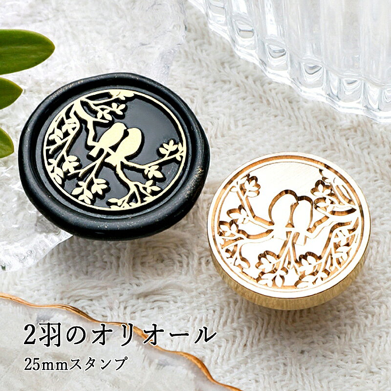 【ヘッドのみ】シーリングワックス用スタンプヘッド 25mm 2羽のオリオールです。 こちらはヘッドのみの販売です。 表面に細かな傷があるもの、点々のような汚れがあるものがございます。 予めご了承ください。 ■サイズ スタンプサイズ：約25mm