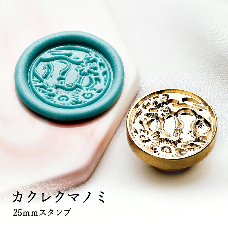 【ヘッドのみ】シーリングワックス用スタンプヘッド 25mm カクレクマノミです。 こちらはヘッドのみの販売です。 表面に細かな傷があるもの、点々のような汚れがあるものがございます。 予めご了承ください。 ■サイズ スタンプサイズ：約25mm