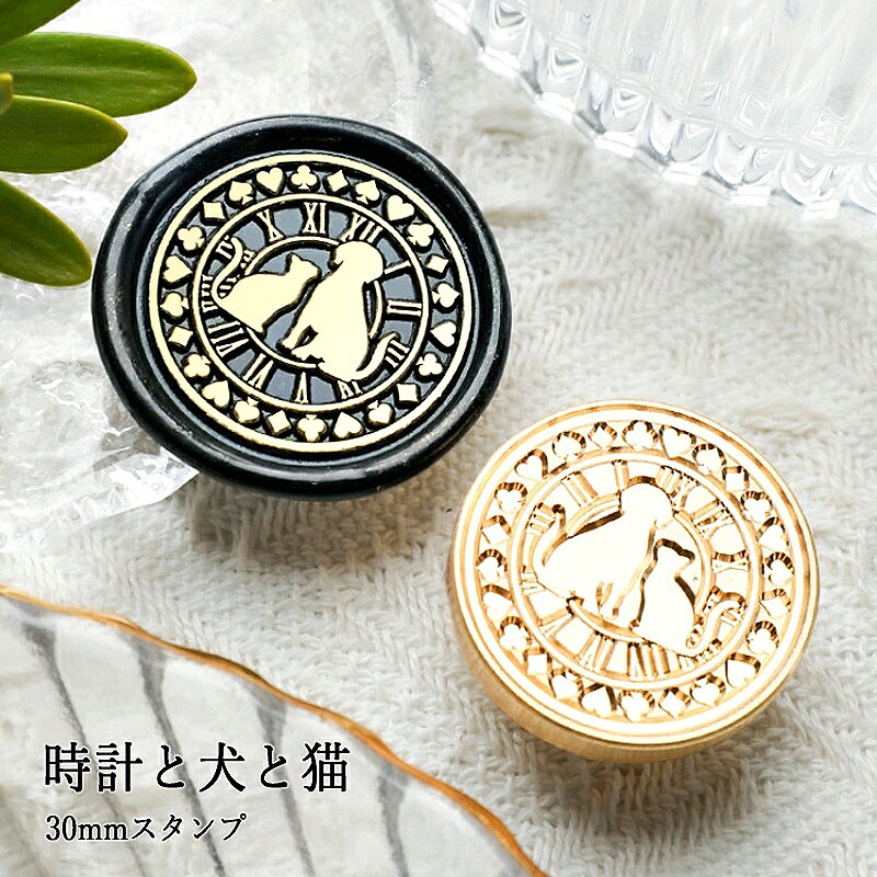 【ヘッドのみ】シーリングワックス用スタンプヘッド 30mm 時計と犬と猫です。 こちらはヘッドのみの販売です。 表面に細かな傷があるもの、点々のような汚れがあるものがございます。 予めご了承ください。 ■サイズ スタンプサイズ：約30mm