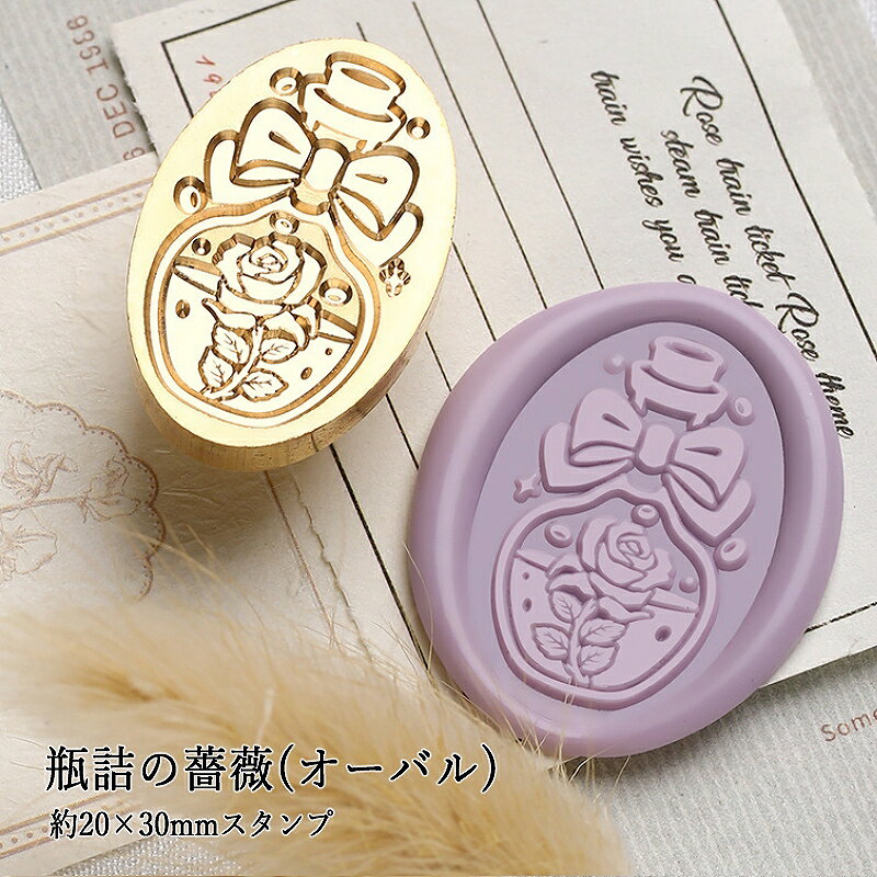 【ヘッドのみ】シーリングワックス用スタンプヘッド 約20×30mm 瓶詰の薔薇(オーバル)です。 こちらはヘッドのみの販売です。 表面に細かな傷があるもの、点々のような汚れがあるものがございます。 予めご了承ください。 ■サイズ スタンプサイズ：約20×30mm