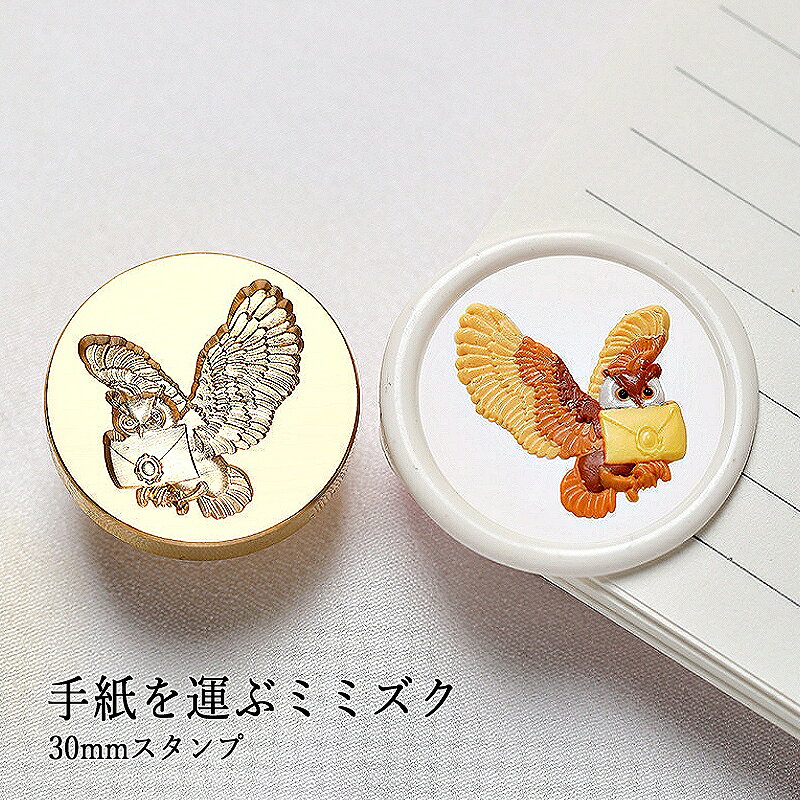 【ヘッドのみ】シーリングワックス用 3Dスタンプヘッド 30mm 手紙を運ぶミミズクです。 こちらはヘッドのみの販売です。 表面に細かな傷があるもの、点々のような汚れがあるものがございます。 予めご了承ください。 ■サイズ スタンプサイズ：約30mm