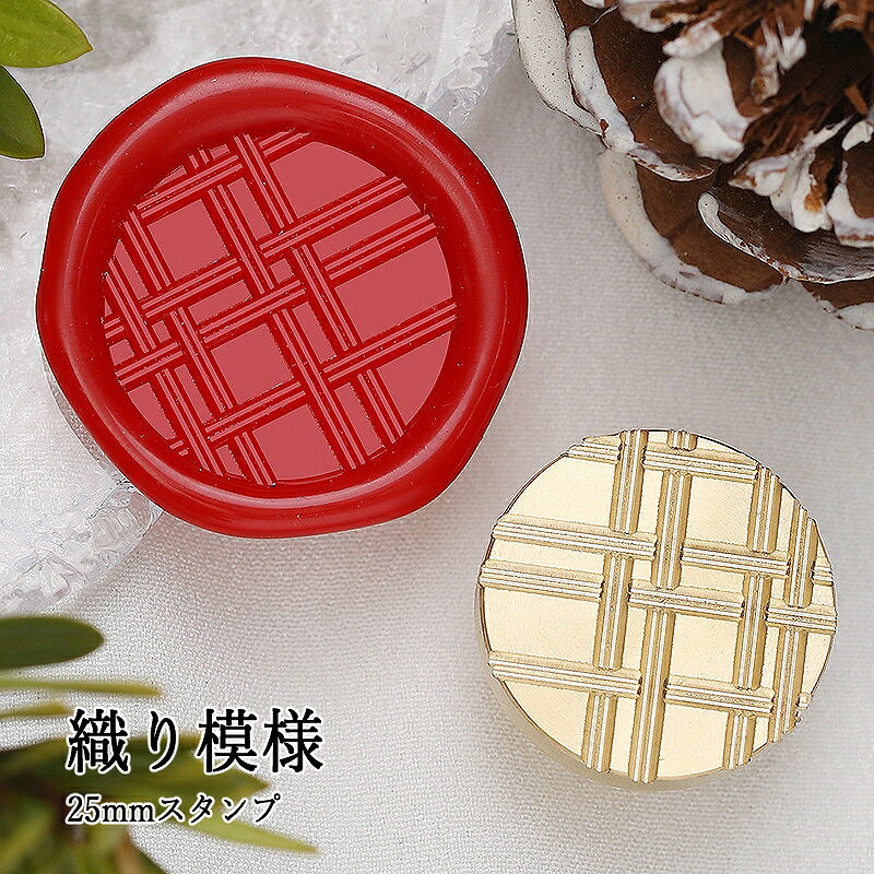 【ヘッドのみ】シーリングワックス用 スタンプヘッド 25mm 織り模様
