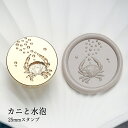 【ヘッドのみ】シーリングワックス用 3Dスタンプヘッド 25mm カニと水泡