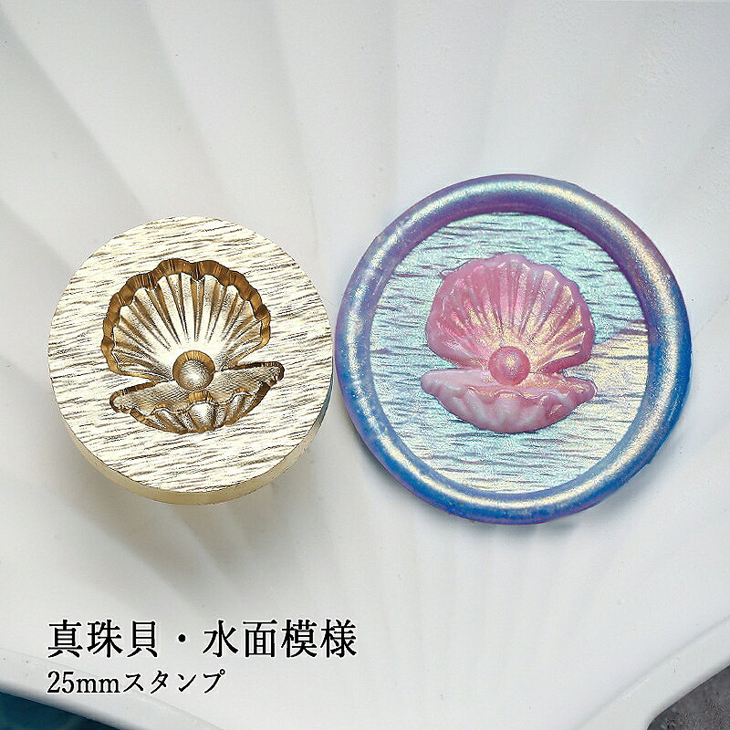【ヘッドのみ】シーリングワックス用 3Dスタンプヘッド 25mm 真珠貝・水面模様です。 こちらはヘッドのみの販売です。 立体的なシーリングスタンプを作ることができます。 表面に細かな傷があるもの、点々のような汚れがあるものがございます。 予めご了承ください。 ■サイズ スタンプサイズ： 約 25mm