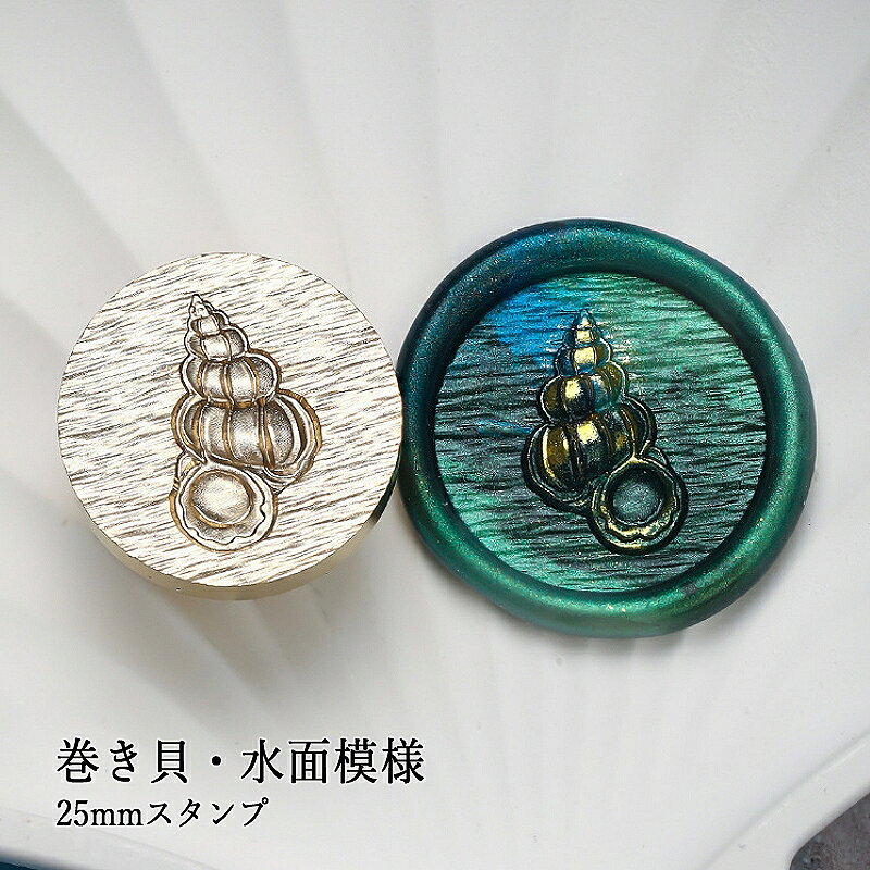 【ヘッドのみ】シーリングワックス用 3Dスタンプヘッド 25mm 巻き貝・水面模様です。 こちらはヘッドのみの販売です。 立体的なシーリングスタンプを作ることができます。 表面に細かな傷があるもの、点々のような汚れがあるものがございます。 予めご了承ください。 ■サイズ スタンプサイズ： 約25mm