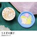 【ヘッドのみ】シーリングワックス用 スタンプヘッド 25mm うさぎの親子