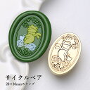 【ヘッドのみ】シーリングワックス用 スタンプヘッド オーバル 20×30mm サイクルベア