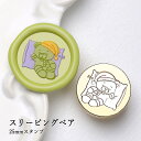 【ヘッドのみ】シーリングワックス用 スタンプヘッド 25mm スリーピングベア(3)