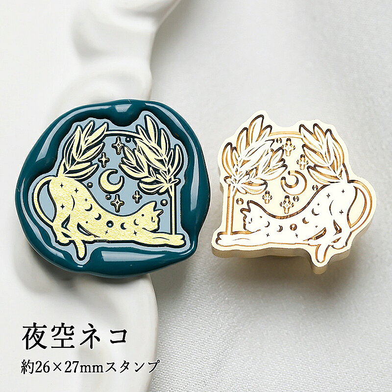 【ヘッドのみ】シーリングワックス用 スタンプヘッド 約26×27mm ダイカット 夜空ネコです。 こちらはヘッドのみの販売です。 表面に細かな傷があるもの、点々のような汚れがあるものがございます。 予めご了承ください。 ■サイズ スタンプサイズ：約26×27mm
