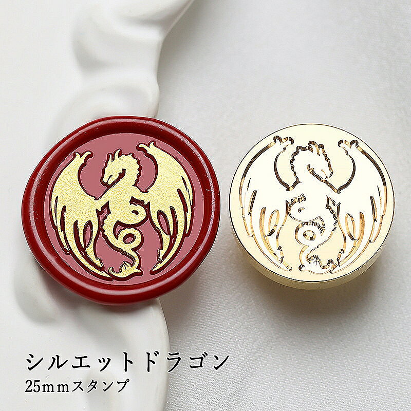 【ヘッドのみ】シーリングワックス用 スタンプヘッド 25mm シルエットドラゴンです。 こちらはヘッドのみの販売です。 表面に細かな傷があるもの、点々のような汚れがあるものがございます。 予めご了承ください。 ■サイズ スタンプサイズ：約25mm