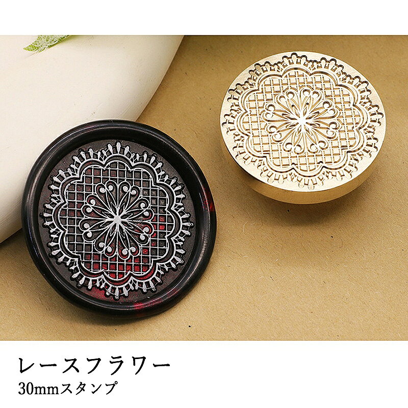 【ヘッドのみ】シーリングワックス用 スタンプヘッド 30mm レースフラワーです。 こちらはヘッドのみの販売です。 表面に細かな傷があるもの、点々のような汚れがあるものがございます。 予めご了承ください。 ■サイズ スタンプサイズ：約30mm