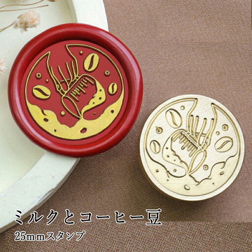 【ヘッドのみ】シーリングワックス用 スタンプヘッド 25mm ミルクとコーヒー豆 【ヘッドのみ】シーリングワックス用 スタンプヘッド 25mm ミルクとコーヒー豆