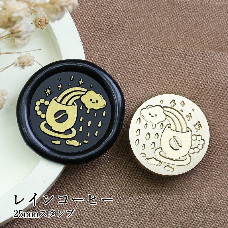 【ヘッドのみ】シーリングワックス用 スタンプヘッド 25mm レインコーヒー