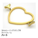 30mmシーリングスタンプ用ガイドフレーム 内径約51.3mm ハート