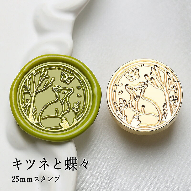 【ヘッドのみ】シーリングワックス用 スタンプヘッド 25mm キツネと蝶々です。 こちらはヘッドのみの販売です。 表面に細かな傷があるもの、点々のような汚れがあるものがございます。 予めご了承ください。 ■サイズ スタンプサイズ：約25mm