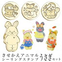 きせかえアニマルシーリングスタンプ うさぎセット 全3種
